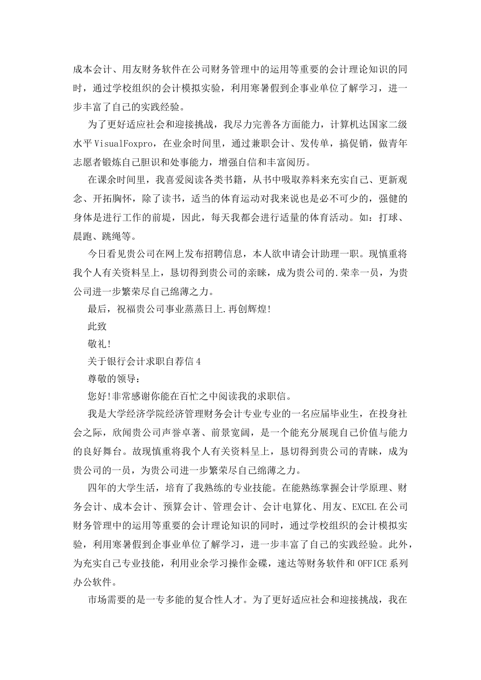 银行会计求职自荐信范文_第3页
