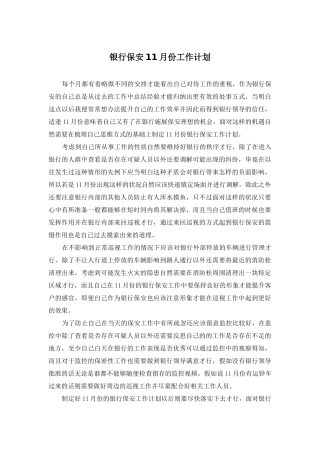 银行保安11月份工作计划