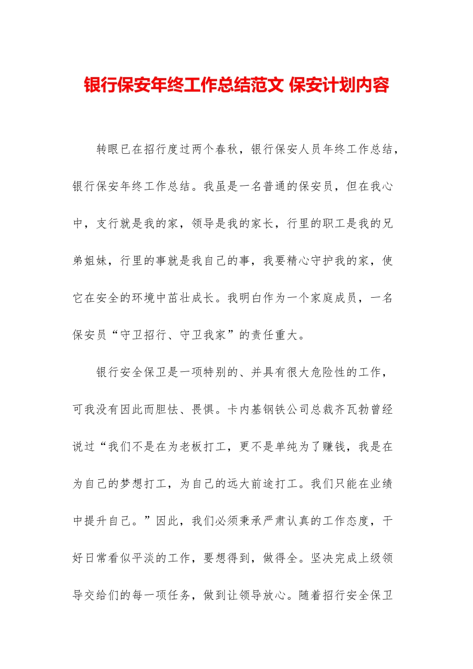 银行保安年终工作总结范文-保安计划内容_第1页