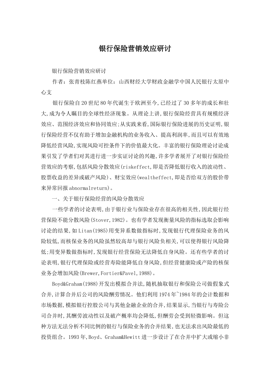 银行保险营销效应研讨_第1页