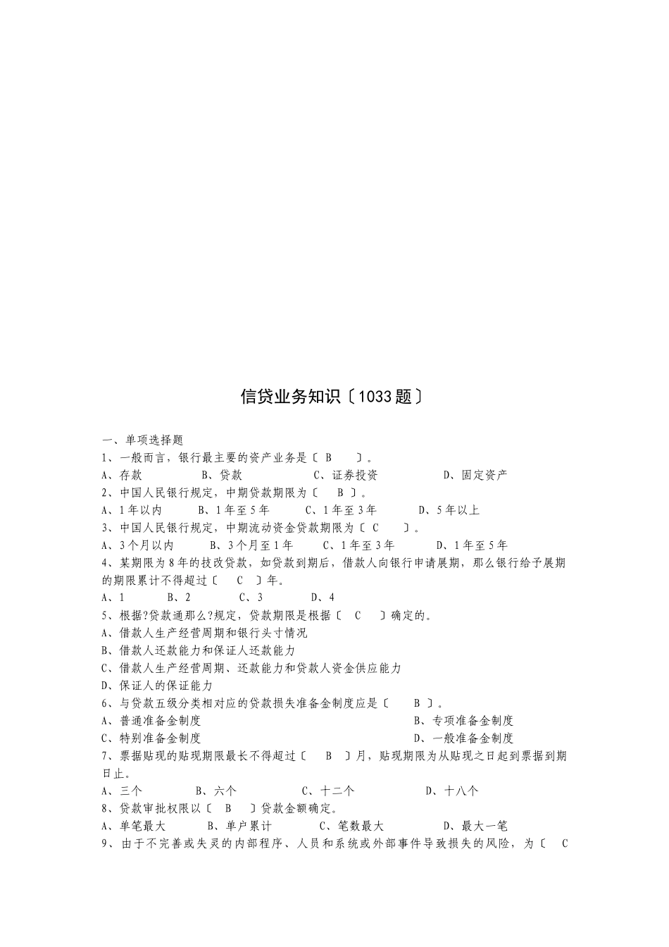 银行信贷业务知识试题_第1页