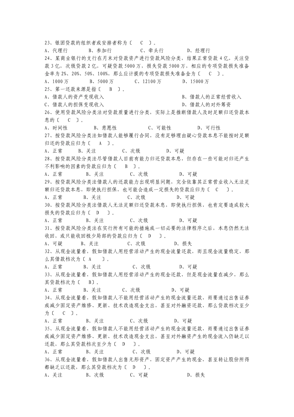 银行信贷业务知识试题_第3页