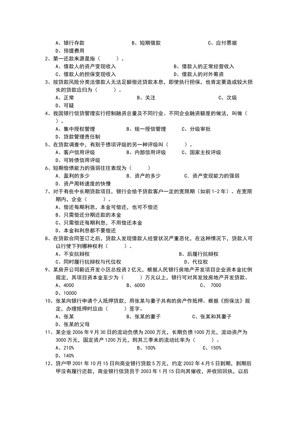 银行信贷业务试题答案_第2页