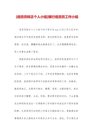 银行信贷员工作小结