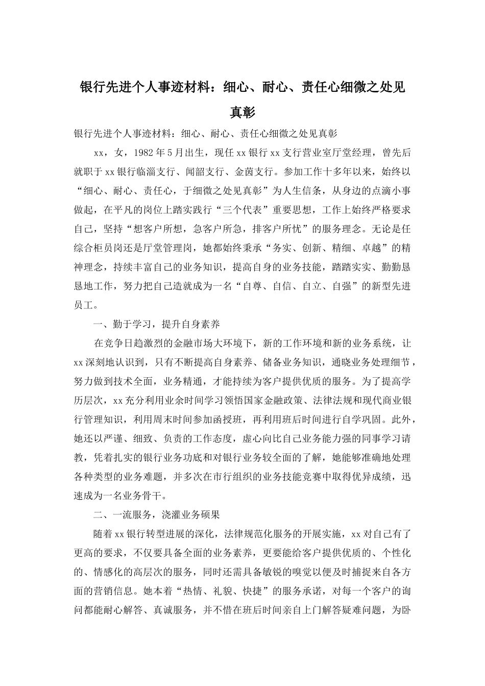 银行先进个人事迹材料：细心、耐心、责任心细微之处见真彰_第1页