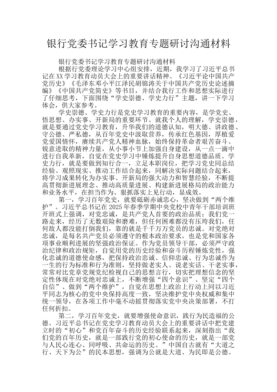 银行党委书记学习教育专题研讨交流材料_第1页