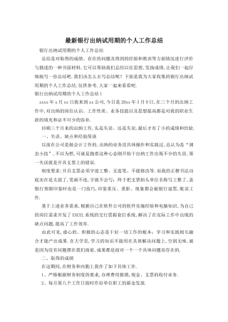 银行出纳试用期的个人工作总结