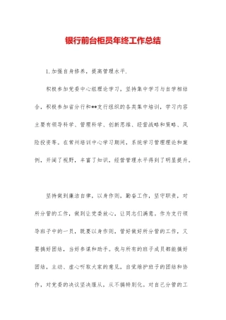 银行前台柜员年终工作总结