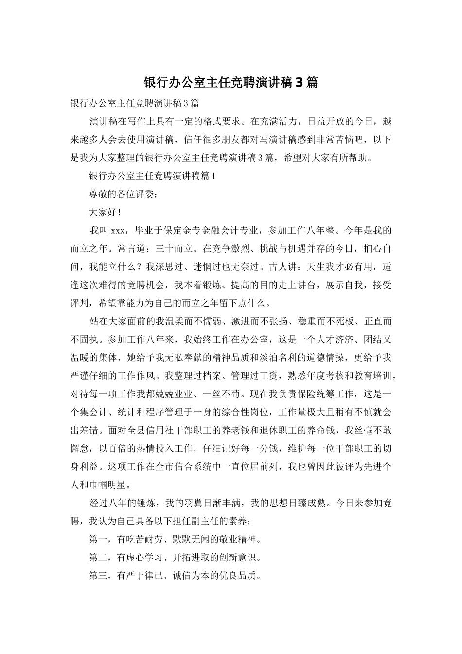 银行办公室主任竞聘演讲稿3篇_第1页
