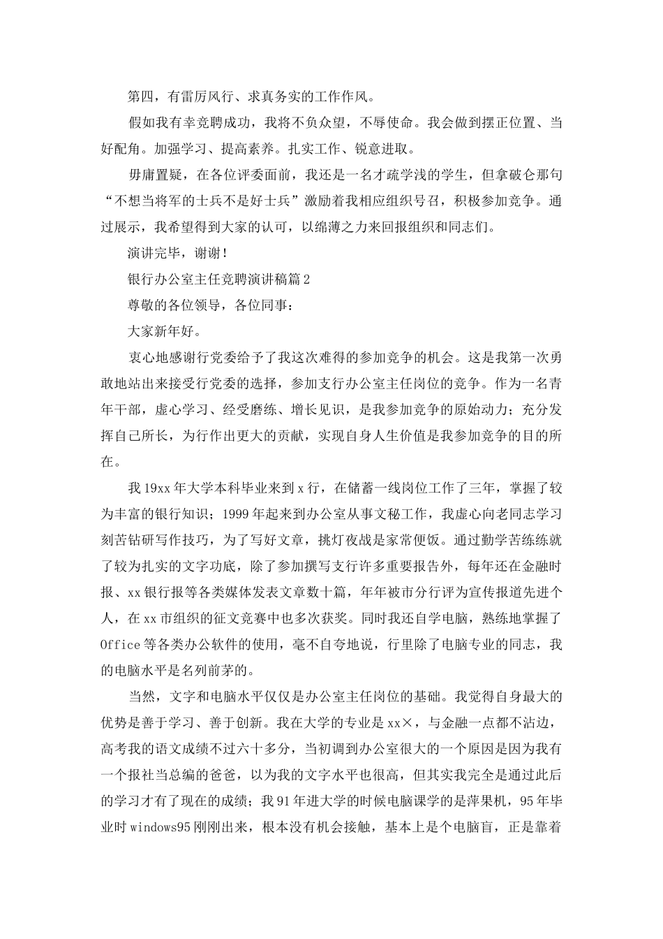 银行办公室主任竞聘演讲稿3篇_第2页