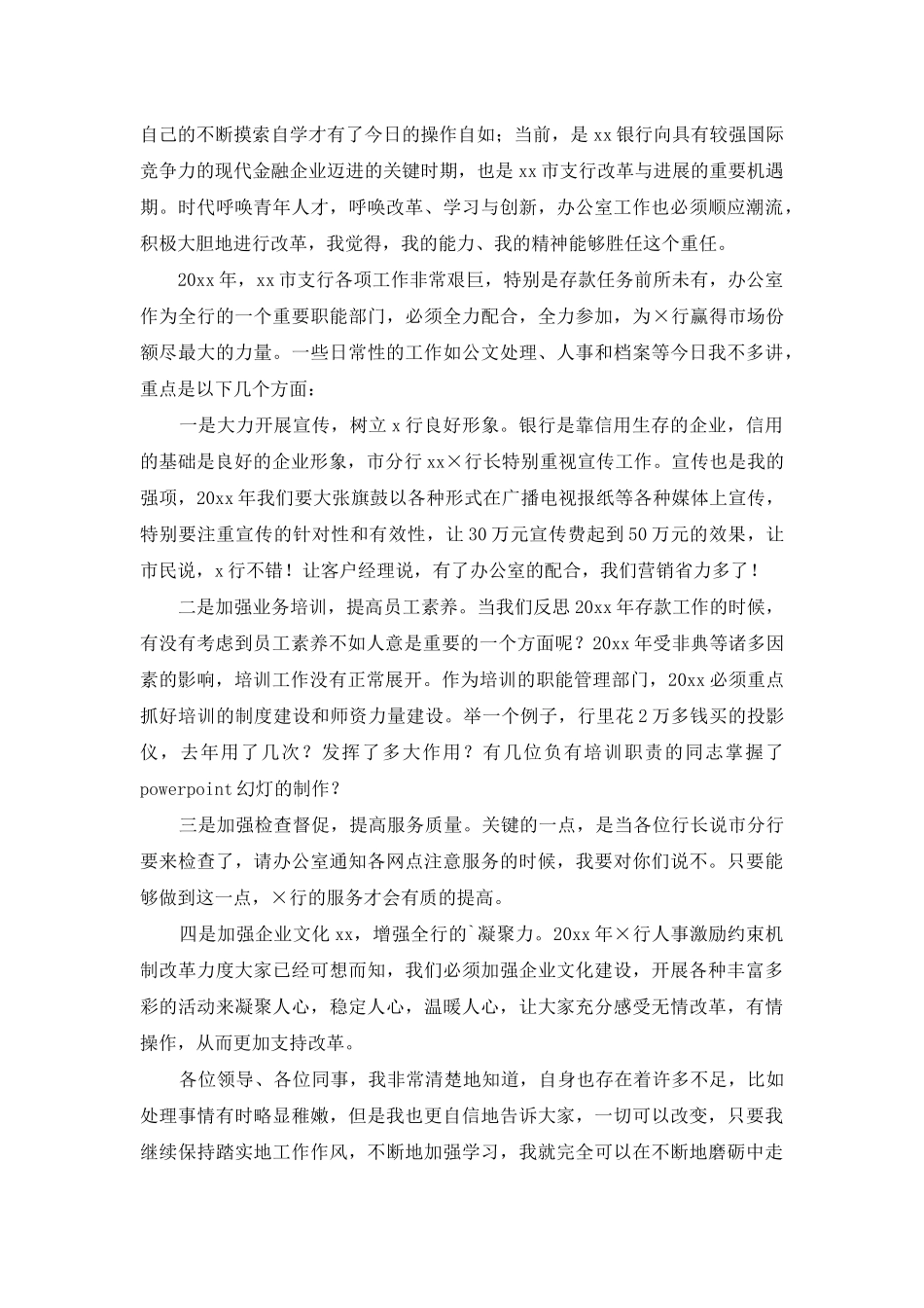 银行办公室主任竞聘演讲稿3篇_第3页