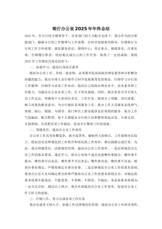 银行办公室2025年年终总结