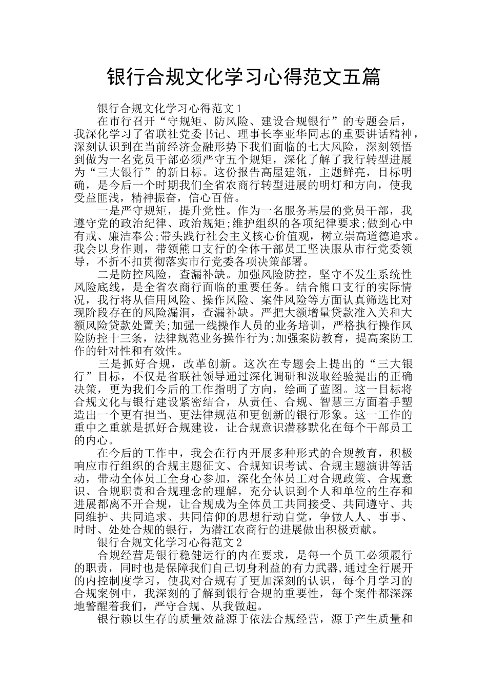 银行合规文化学习心得范文五篇_第1页