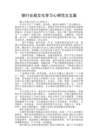 银行合规文化学习心得范文五篇