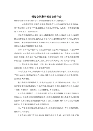 银行合规警示教育心得体会