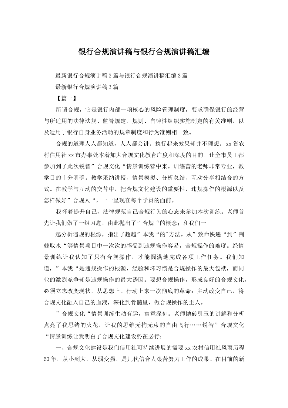 银行合规演讲稿与银行合规演讲稿汇编_第1页