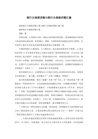 银行合规演讲稿与银行合规演讲稿汇编