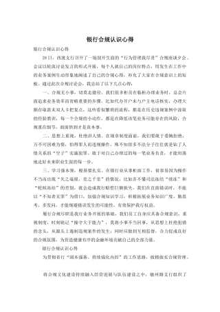 银行合规认识心得