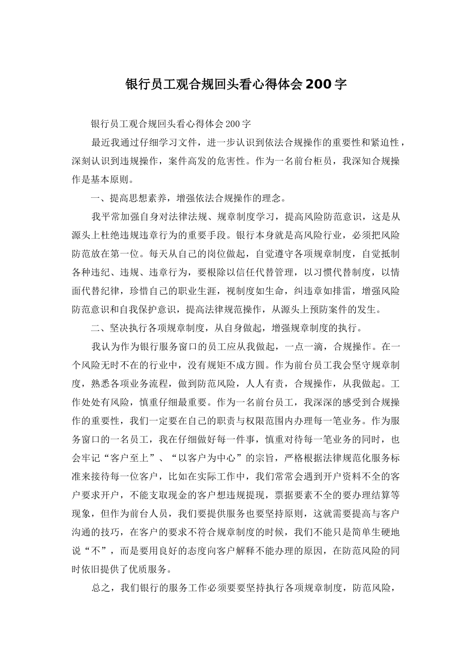 银行员工观合规回头看心得体会200字_第1页