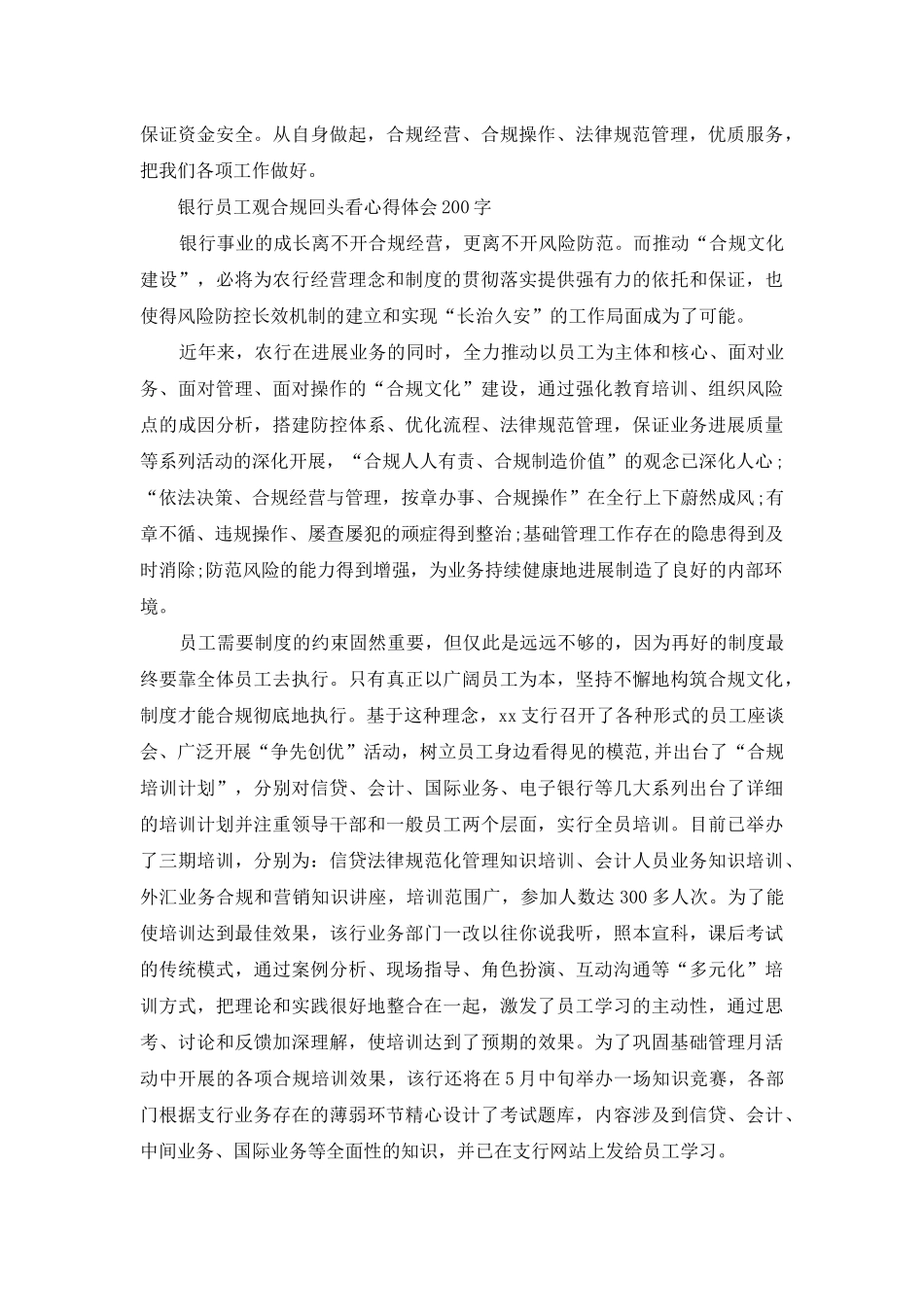 银行员工观合规回头看心得体会200字_第2页