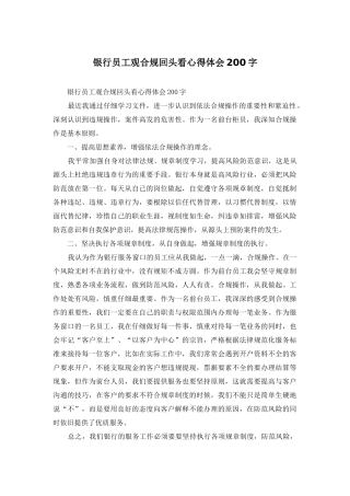 银行员工观合规回头看心得体会200字