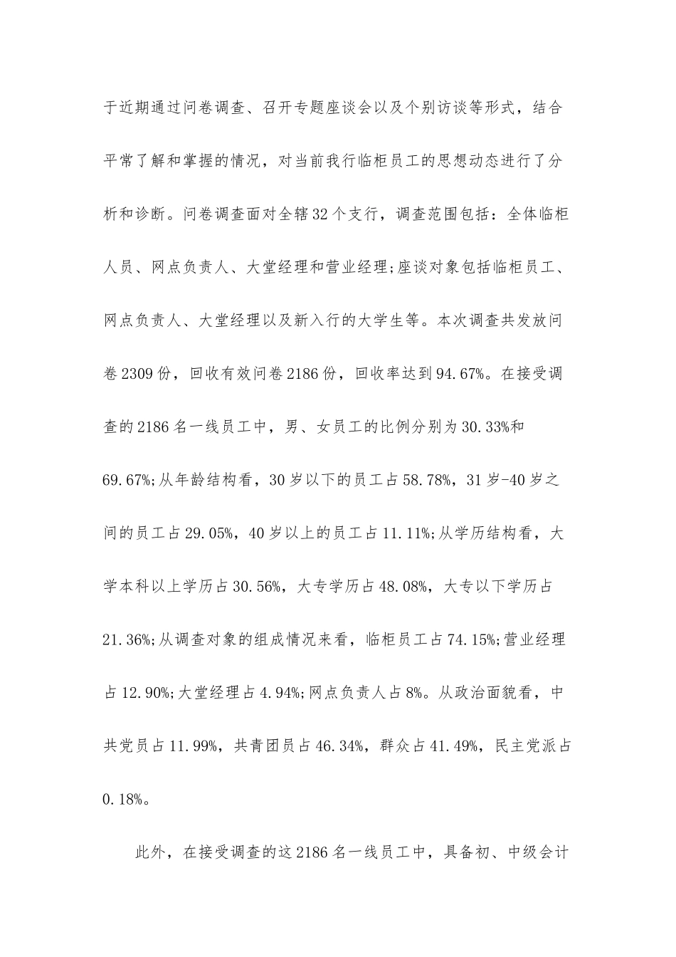 银行员工思想状况分析调查报告_第2页