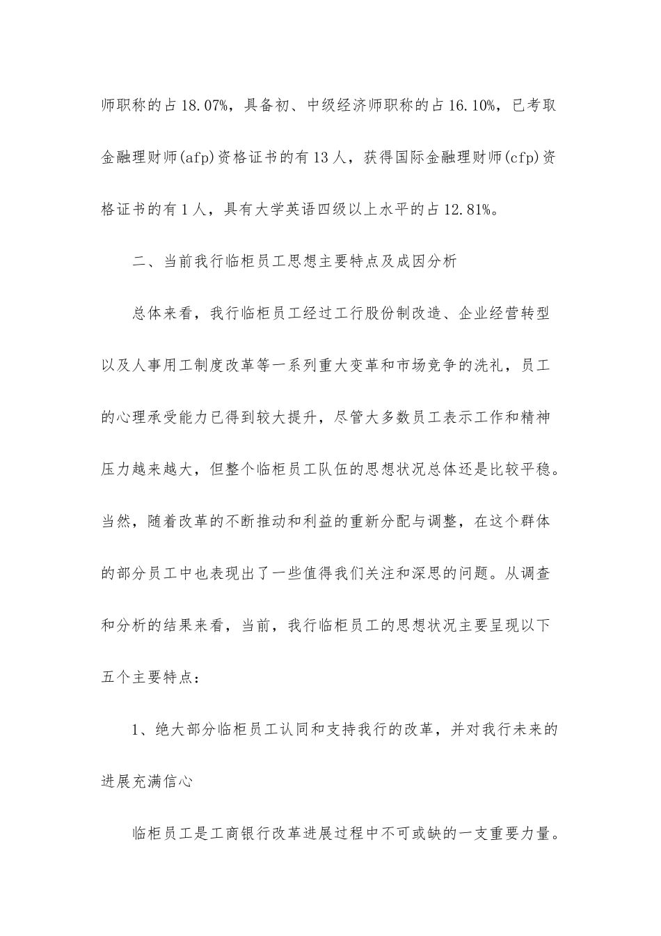 银行员工思想状况分析调查报告_第3页