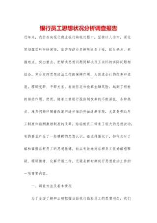 银行员工思想状况分析调查报告