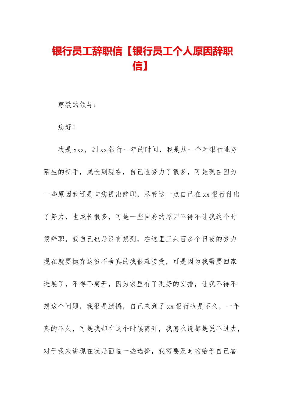银行员工辞职信_第1页