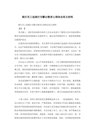 银行员工违规行为警示教育心得体会范文材料