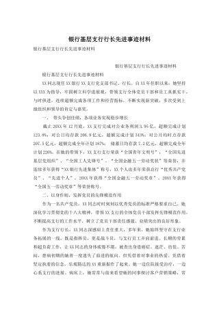 银行基层支行行长先进事迹材料