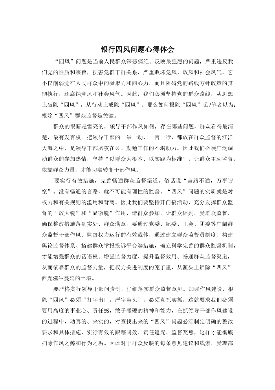 银行四风问题心得体会_第1页