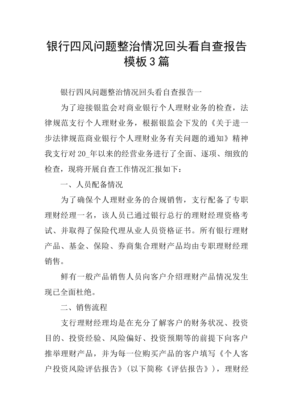 银行四风问题整治情况回头看自查报告模板3篇_第1页