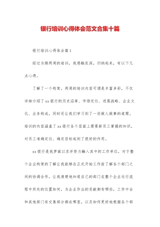 银行培训心得体会范文合集十篇
