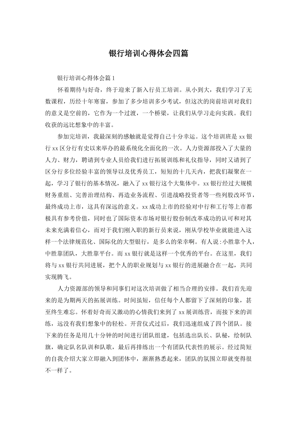 银行培训心得体会四篇-1_第1页