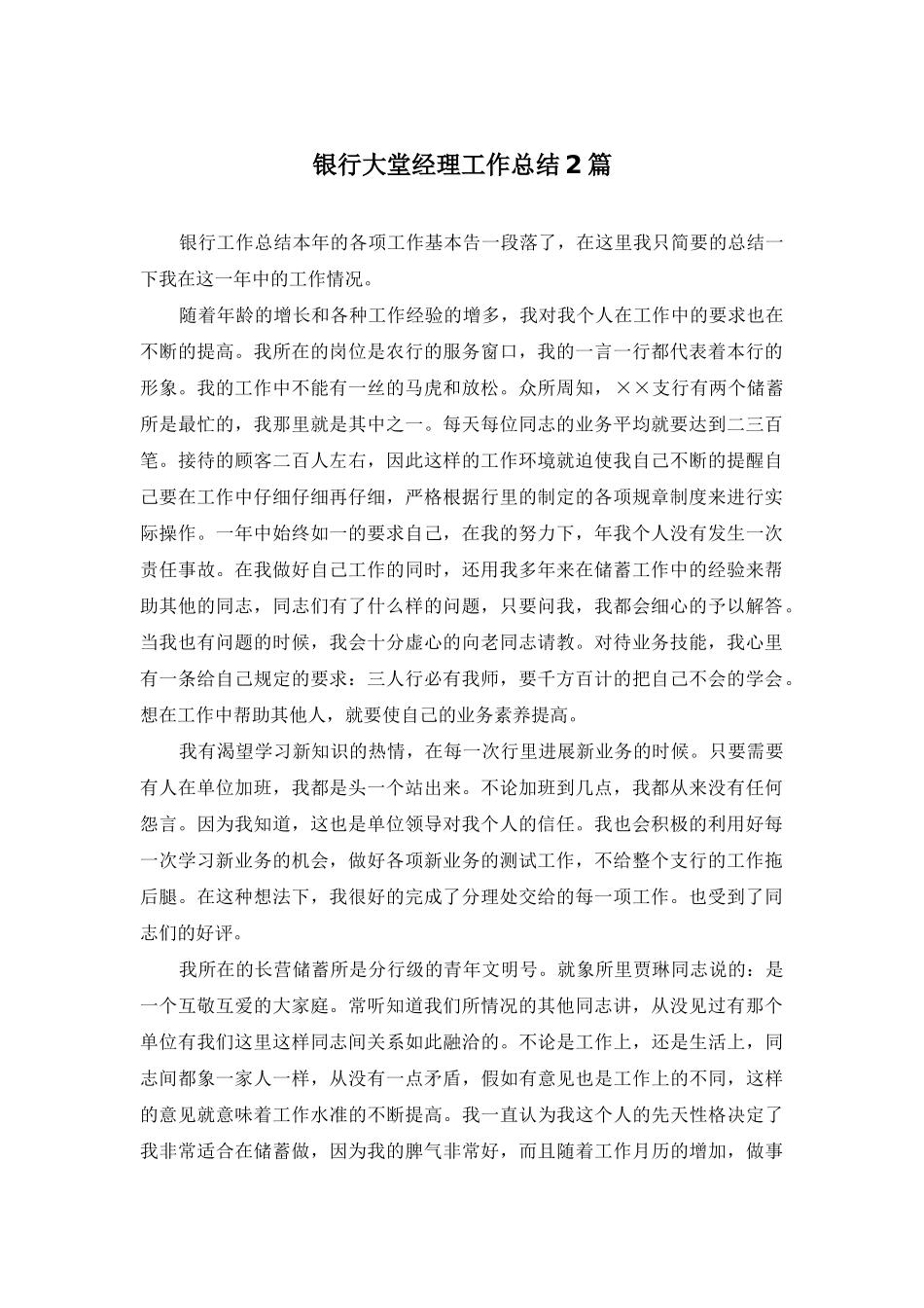 银行大堂经理工作总结2篇_第1页