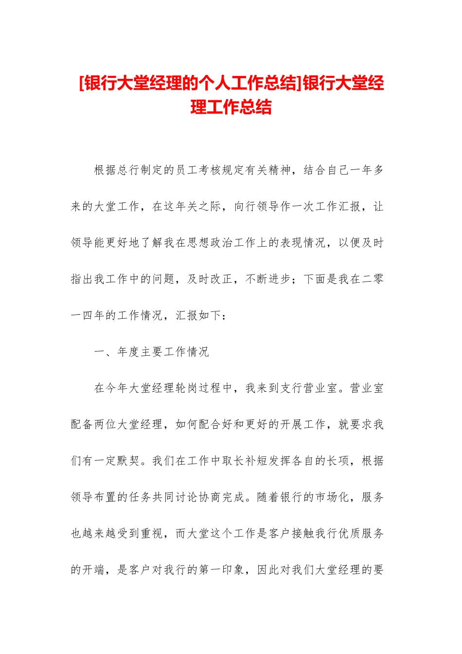 银行大堂经理工作总结_第1页