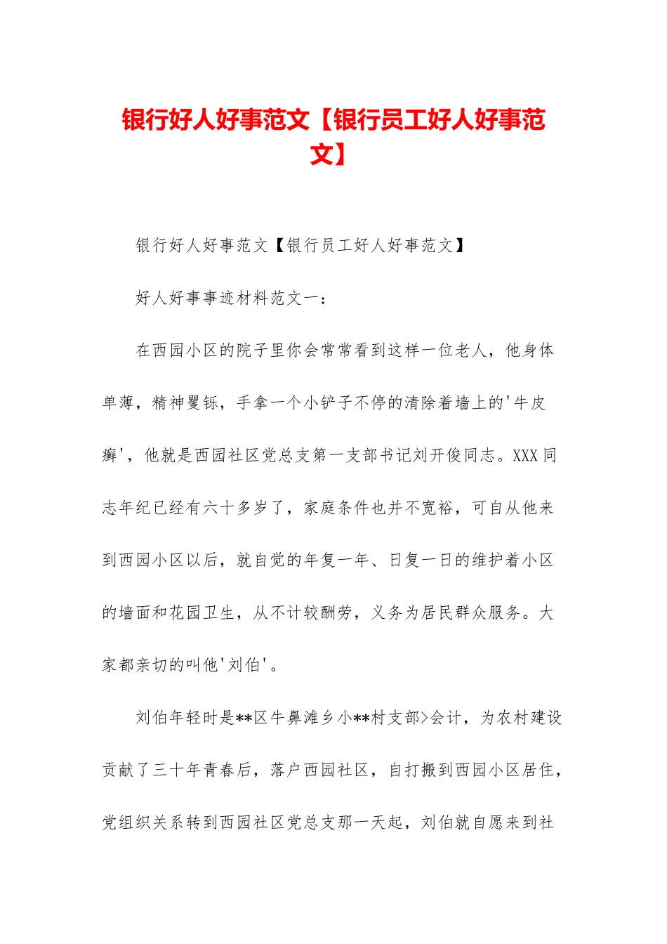 银行好人好事范文_第1页