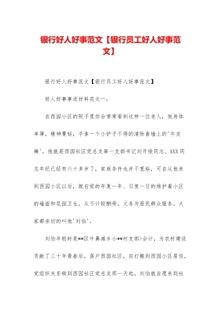 银行好人好事范文