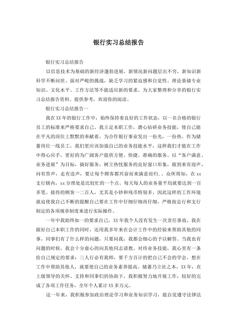 银行实习总结报告_第1页
