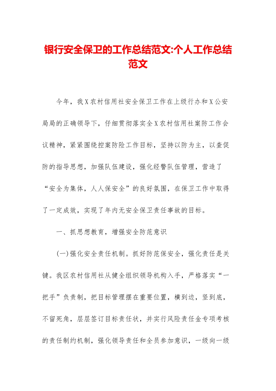 银行安全保卫的工作总结范文-个人工作总结范文_第1页