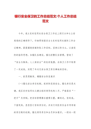 银行安全保卫的工作总结范文-个人工作总结范文