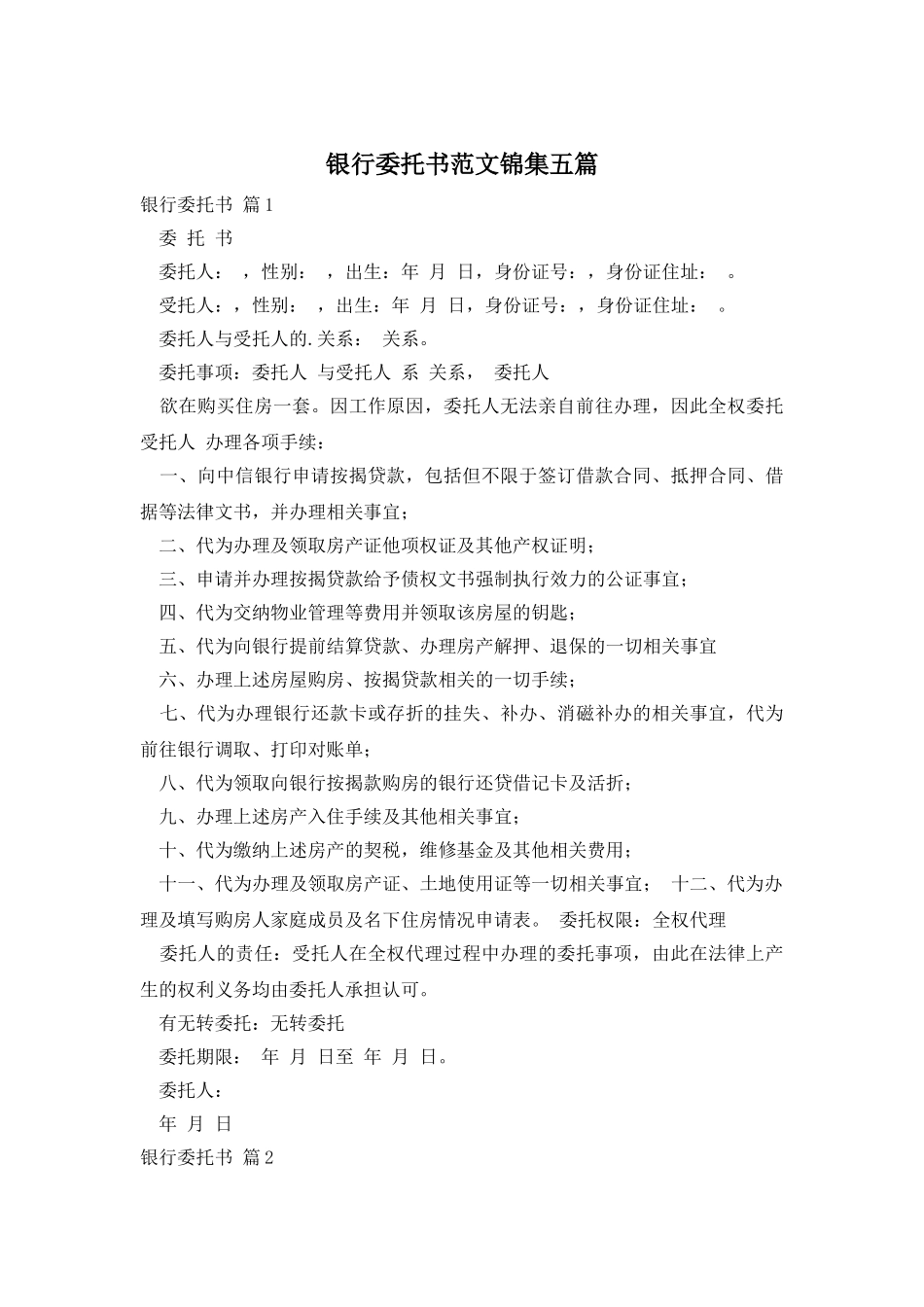 银行委托书范文锦集五篇_第1页