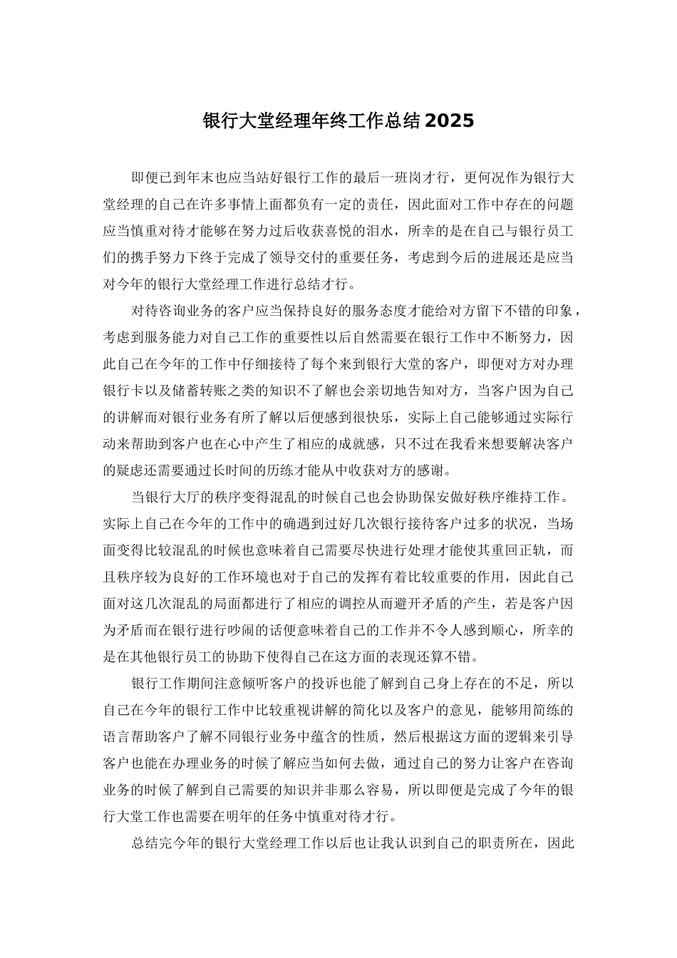 银行大堂经理年终工作总结2025_第1页