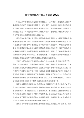 银行大堂经理年终工作总结2025