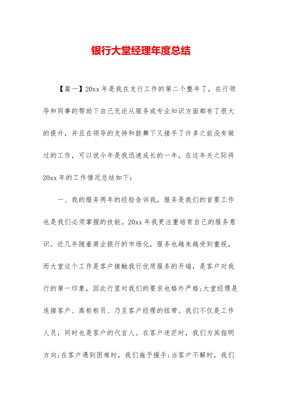 银行大堂经理年度总结_第1页