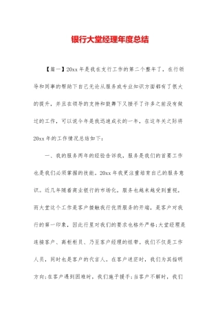 银行大堂经理年度总结