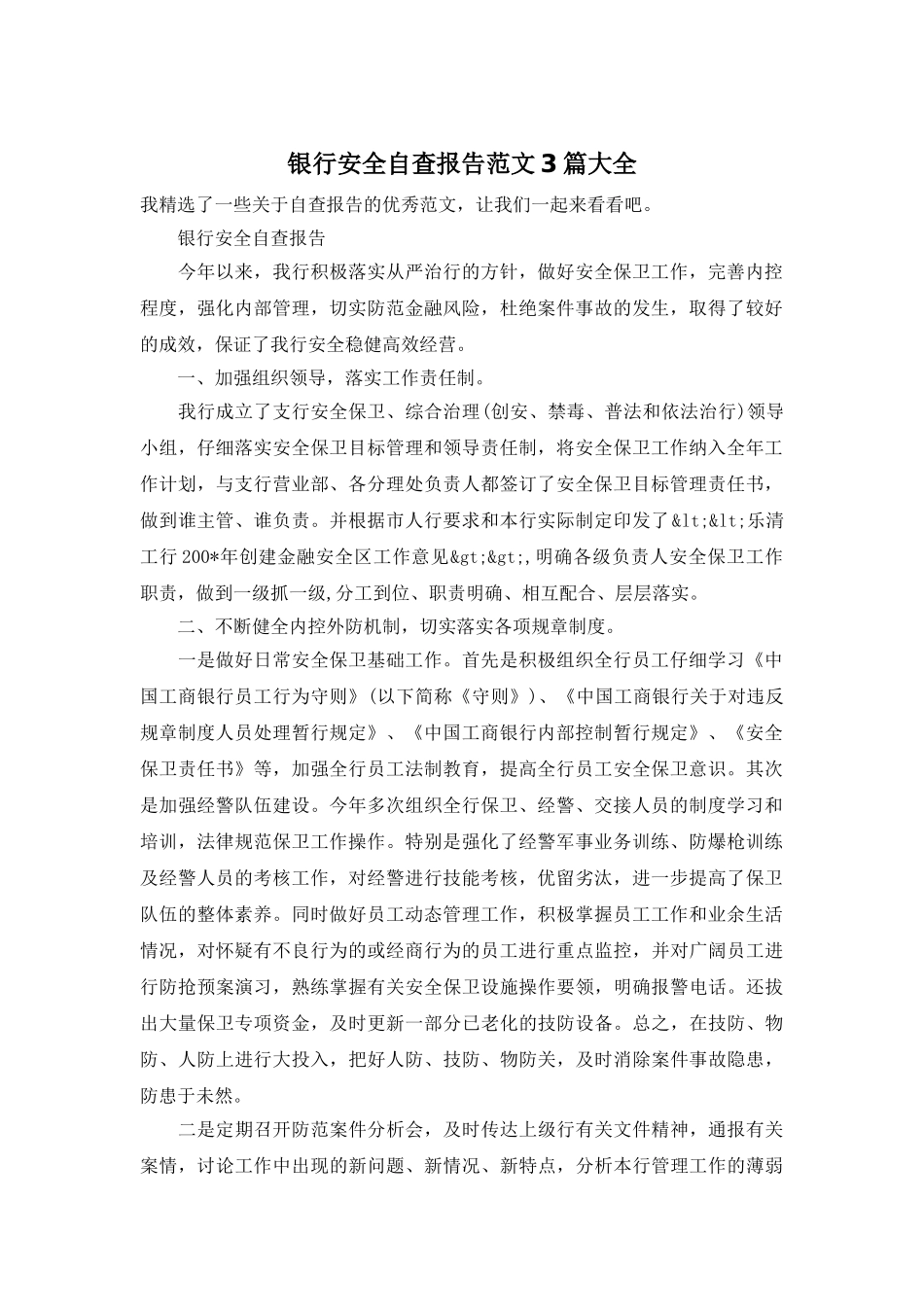 银行安全自查报告范文3篇大全_第1页