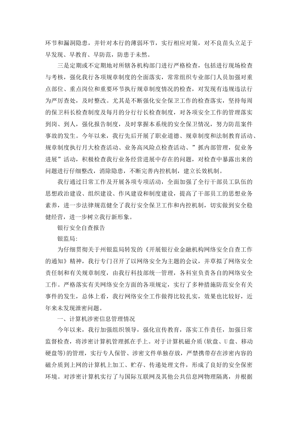 银行安全自查报告范文3篇大全_第2页