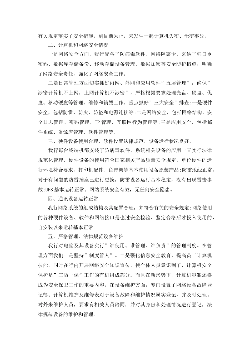 银行安全自查报告范文3篇大全_第3页